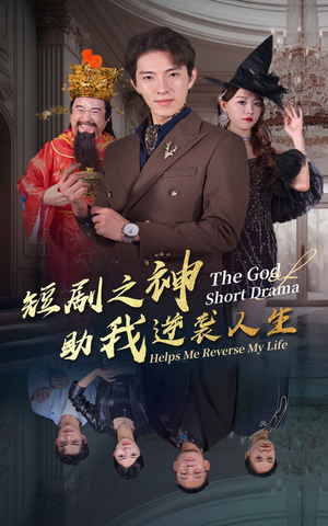 短剧之神助我逆袭人生(33集) 短剧之神助我逆袭人生(33集)在线观看完整版