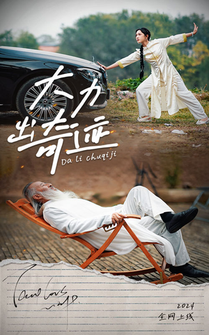 大力出奇迹（57集）亿万短剧抢先看