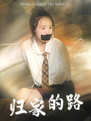 归家的路(80集) 归家的路(80集)免费看