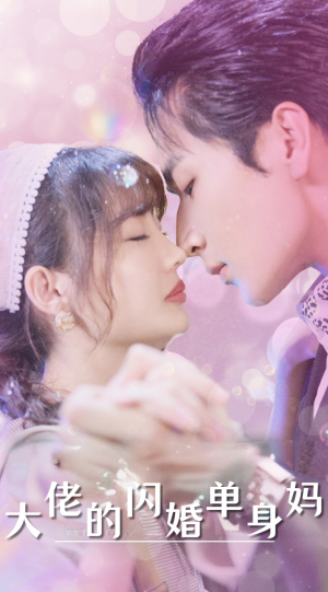 大佬的闪婚单身妈(80集) 大佬的闪婚单身妈(80集)推荐热门短剧