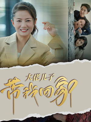 大佬儿子带我回家(50集) 大佬儿子带我回家(50集)追短剧太上头了