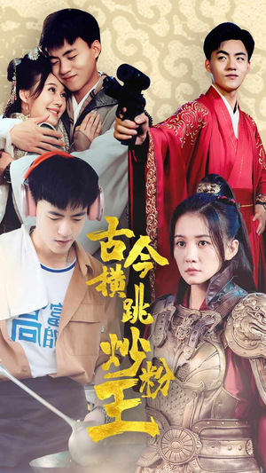 古今横跳炒粉王（53集）红果短剧看全集