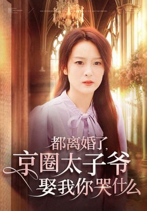 都离婚了,京圈太子爷娶我你哭什么(58集) 都离婚了,京圈太子爷娶我你哭什么(58集)番茄短剧看全集