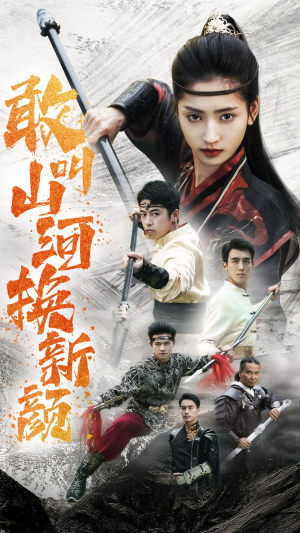 敢叫山河换新颜(54集) 敢叫山河换新颜(54集)原创精彩短剧