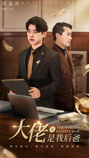 大佬竟是我后爸(87集) 大佬竟是我后爸(87集)免费短剧看全集