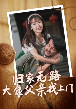 归家无路大佬父亲找上门(69集) 归家无路大佬父亲找上门(69集)短剧片段分享