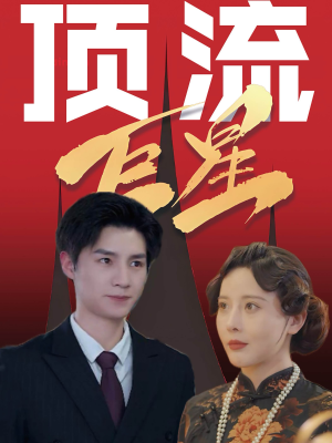 顶流巨星(78集) 顶流巨星(78集)直接追到结尾