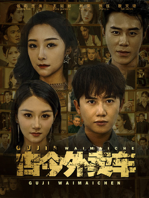 古今外卖车(90集) 古今外卖车(90集)分享好看的短剧