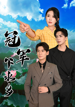 冠军下水乡(37集) 冠军下水乡(37集)百度网盘资源