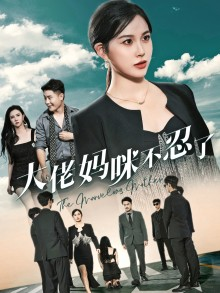 大佬妈咪不忍了(36集) 大佬妈咪不忍了(36集)热播短剧排行榜