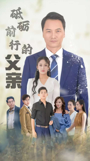 砥砺前行的父亲(80集) 砥砺前行的父亲(80集)排行榜前十短剧