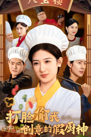 打脸偷我创意的假厨神（36集）解说文案