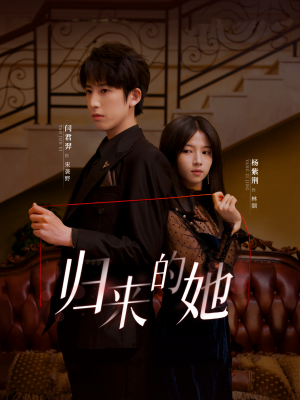 归来的她(80集) 归来的她(80集)短剧前十排行榜