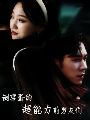 倒霉蛋的超能力前男友们(68集) 倒霉蛋的超能力前男友们(68集)短剧每日分享