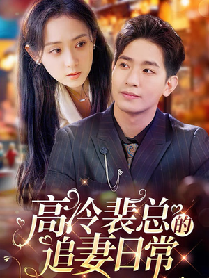 高冷裴总的追妻日常（49集）视频在线看