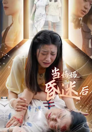 当妈妈昏迷后(30集) 当妈妈昏迷后(30集)精彩短剧看不停