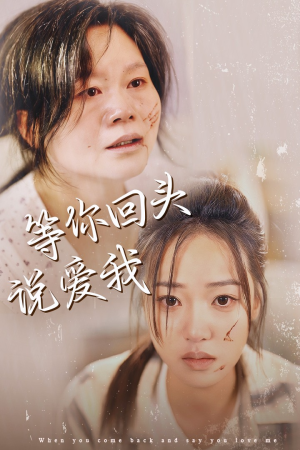 等你回头说爱我(87集) 等你回头说爱我(87集)每天分享短剧