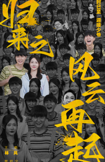 归来之风云再起(70集) 归来之风云再起(70集)短剧推荐上热门