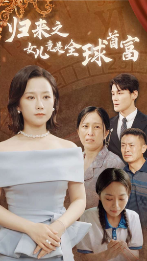 归来之女儿竟是全球首富(90集) 归来之女儿竟是全球首富(90集)亿万短剧抢先看