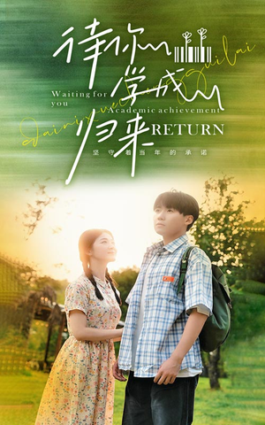 待你学成归来(74集) 待你学成归来(74集)全季一次看完