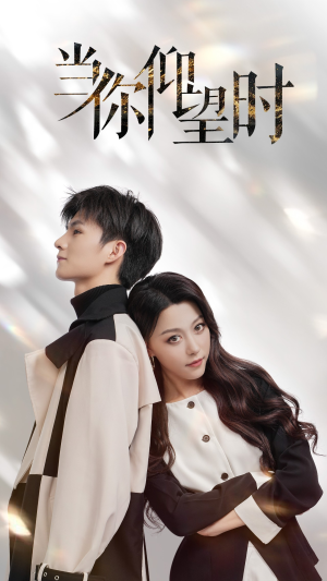 当你仰望时(25集) 当你仰望时(25集)360网盘观看