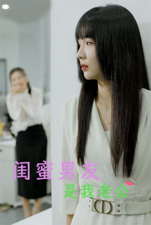 闺蜜男友是我老公(50集) 闺蜜男友是我老公(50集)短剧推荐分享