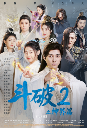 斗破2之神界篇(79集) 斗破2之神界篇(79集)免费短剧完整版