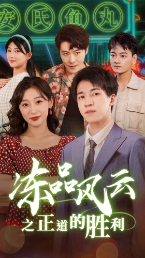 冻品风云之正道的胜利（60集）一个短剧看全集