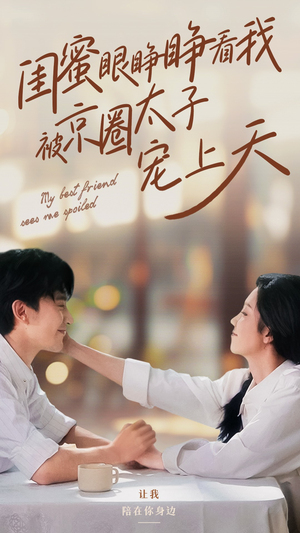 闺蜜眼睁睁看我被京圈太子宠上天(52集) 闺蜜眼睁睁看我被京圈太子宠上天(52集)短剧前十排行榜