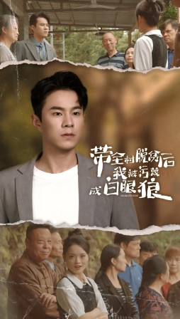 带全村脱贫后我被污蔑成白眼狼(30集) 带全村脱贫后我被污蔑成白眼狼(30集)好看又上头短剧