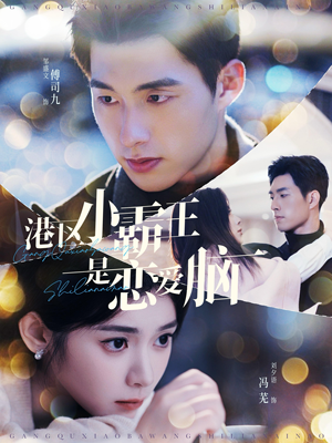 港区小霸王是恋爱脑（95集）热播短剧排行榜