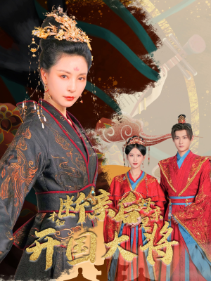 断亲后才知母亲是开国大将（62集）解说文案