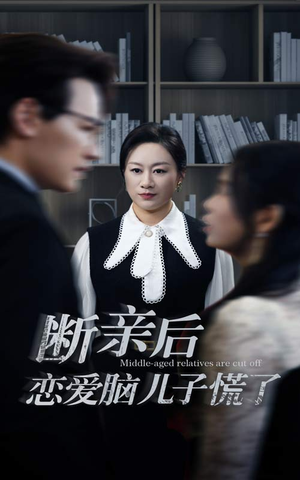 断亲后恋爱脑儿子慌了(71集) 断亲后恋爱脑儿子慌了(71集)短剧全集完整