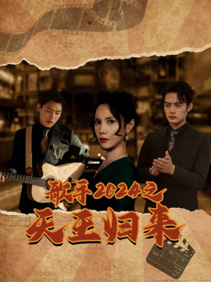 歌手2024之天王归来（91集）看过的人都说好