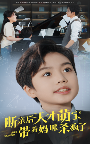 断亲后天才萌宝带着妈咪杀疯了(80集) 断亲后天才萌宝带着妈咪杀疯了(80集)第二季