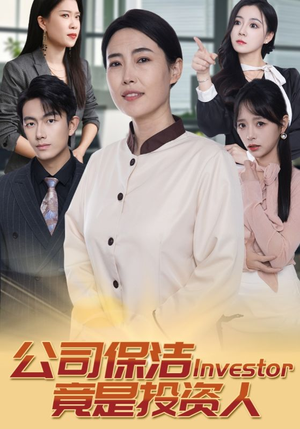 公司保洁竟是投资人（30集）百亿短剧抢先看