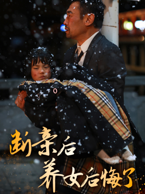 断亲后养女后悔了(55集) 断亲后养女后悔了(55集)最新热剧免费看