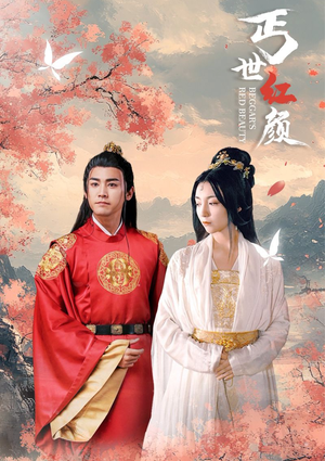 丐世红颜(79集) 丐世红颜(79集)火爆热门短剧