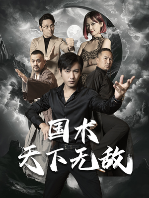国术天下无敌(62集) 国术天下无敌(62集)超级好看的短剧