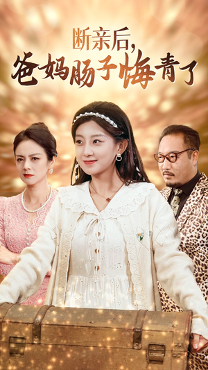 断亲后,爸妈肠子悔青了(78集) 断亲后,爸妈肠子悔青了(78集)最火的短剧