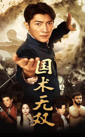 国术无双(74集) 国术无双(74集)热门短剧来袭
