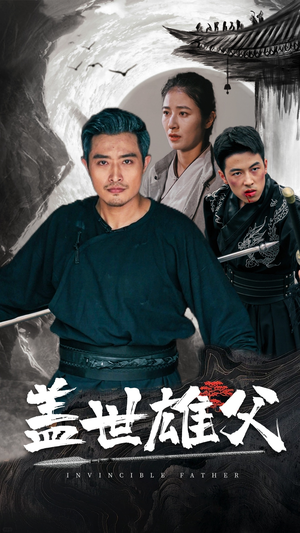 盖世雄父(41集) 盖世雄父(41集)在哪个平台看