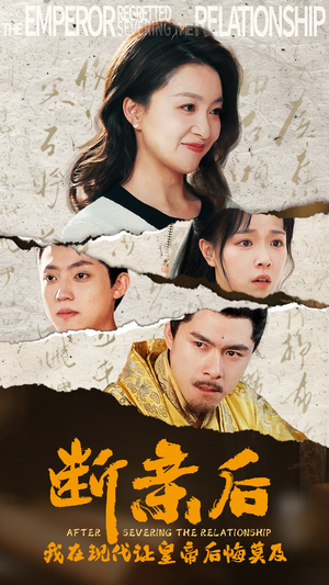 断亲后,我在现代让皇帝后悔莫及(36集) 断亲后,我在现代让皇帝后悔莫及(36集)最火短剧推荐