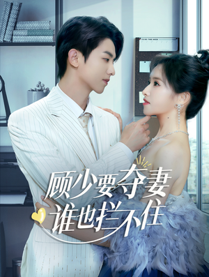 隐婚小十岁老公超宠我(63集) 隐婚小十岁老公超宠我(63集)无需会员轻松看