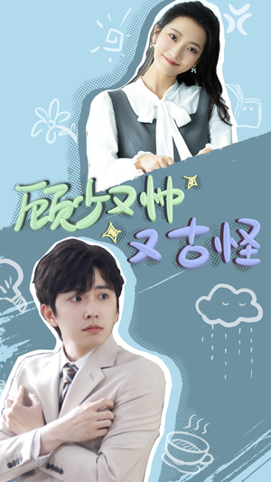 顾少又帅又古怪（66集）超火热门短剧