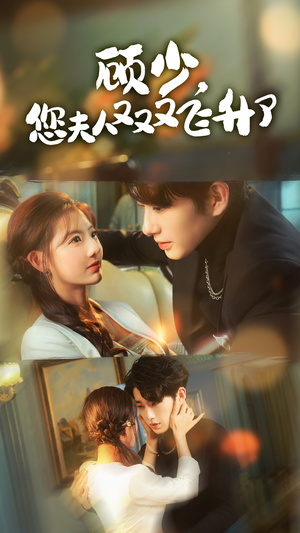 顾少，您夫人又又又飞升了（62集）短剧视频分享