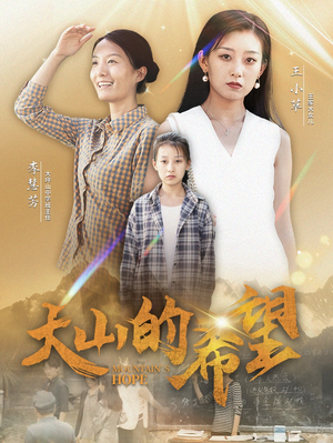 大山的希望(74集) 大山的希望(74集)直接追到结尾
