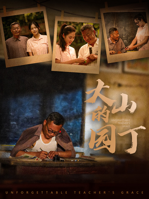 大山的园丁(60集) 大山的园丁(60集)好看短剧追不停