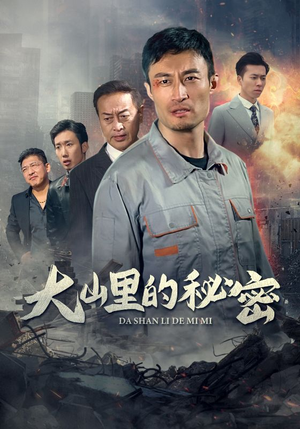 大山里的秘密（34集）短剧太上头了