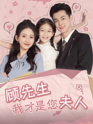 顾先生我才是您夫人(69集) 顾先生我才是您夫人(69集)最新短剧抢先看